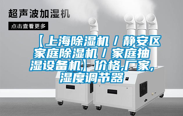 【上海除湿机/静安区家庭除湿机/家庭抽湿设备机】价格,厂家,湿度调节器