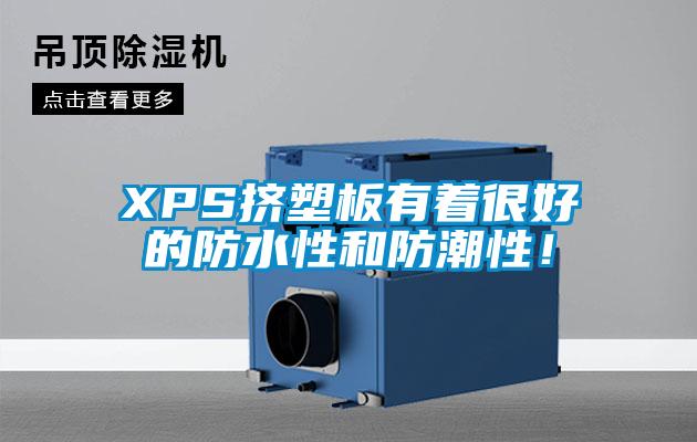 XPS挤塑板有着很好的防水性和防潮性！