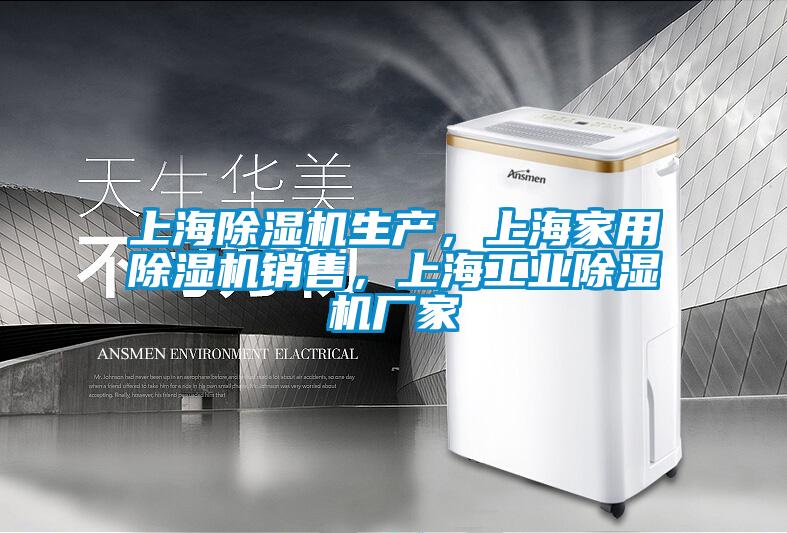 上海除湿机生产，上海家用除湿机销售，上海工业除湿机厂家