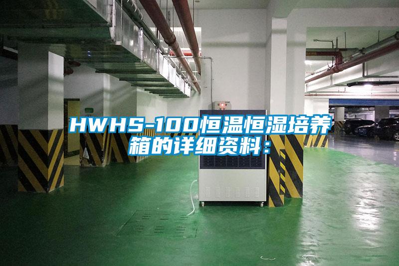 HWHS-100恒温恒湿培养箱的详细资料：