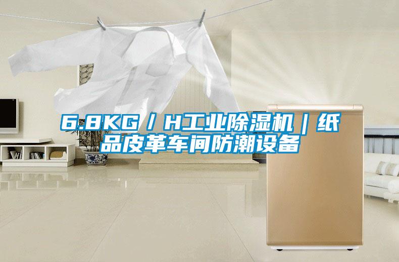 6.8KG／H工业除湿机｜纸品皮革车间防潮设备