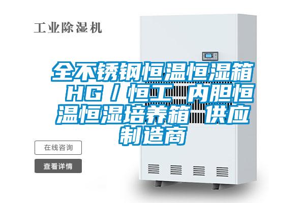 全不锈钢恒温恒湿箱 HG/恒工 内胆恒温恒湿培养箱 供应制造商