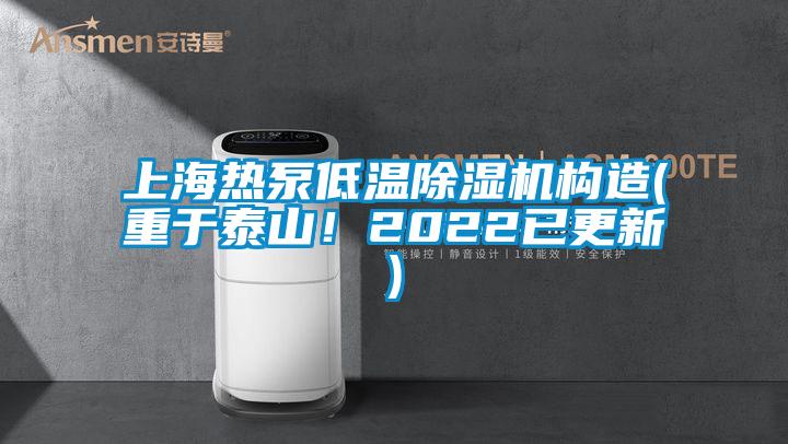 上海热泵低温除湿机构造(重于泰山！2022已更新)
