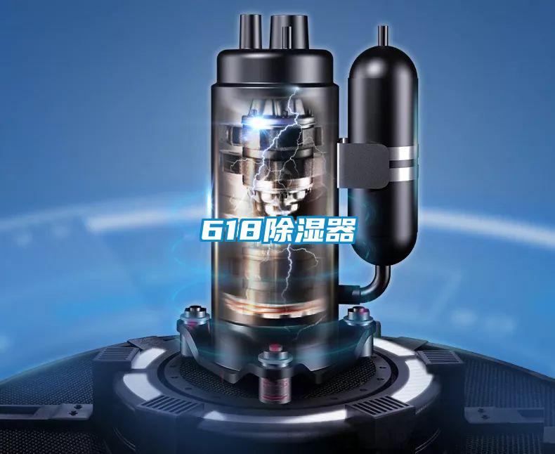 618除湿器