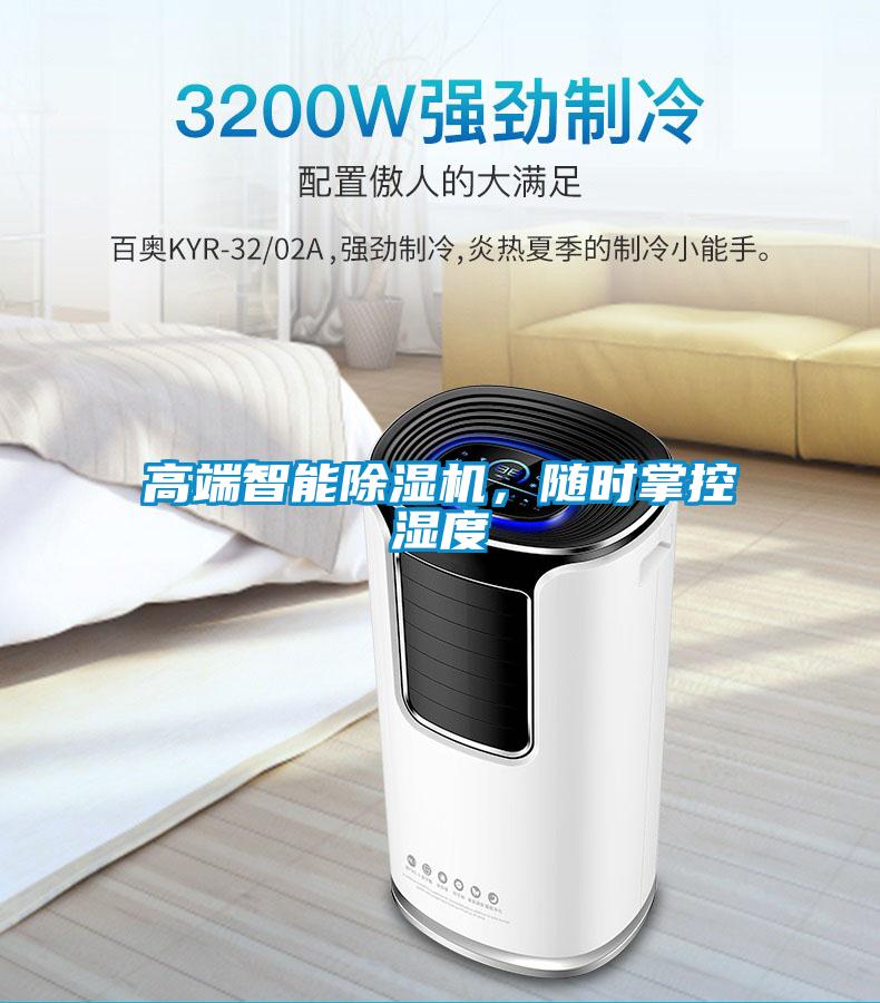 高端智能除湿机，随时掌控湿度