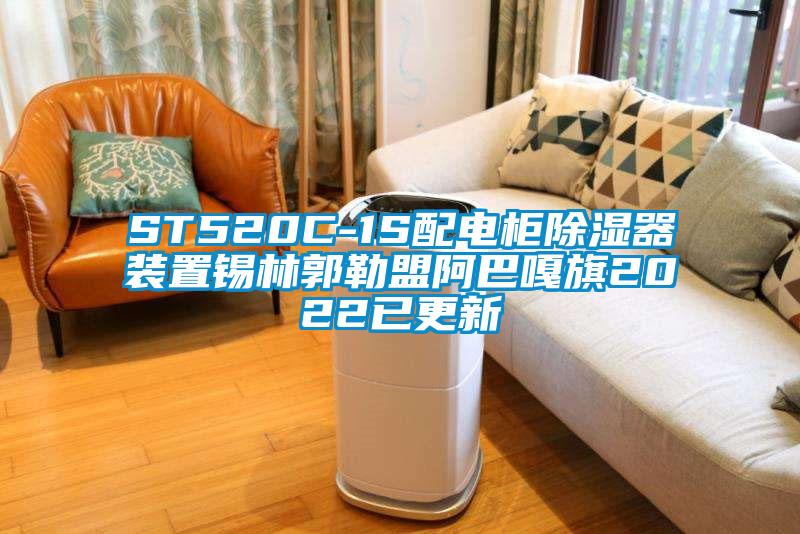 ST520C-1S配电柜除湿器装置锡林郭勒盟阿巴嘎旗2022已更新