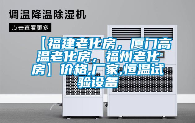 【福建老化房，厦门高温老化房，福州老化房】价格,厂家,恒温试验设备
