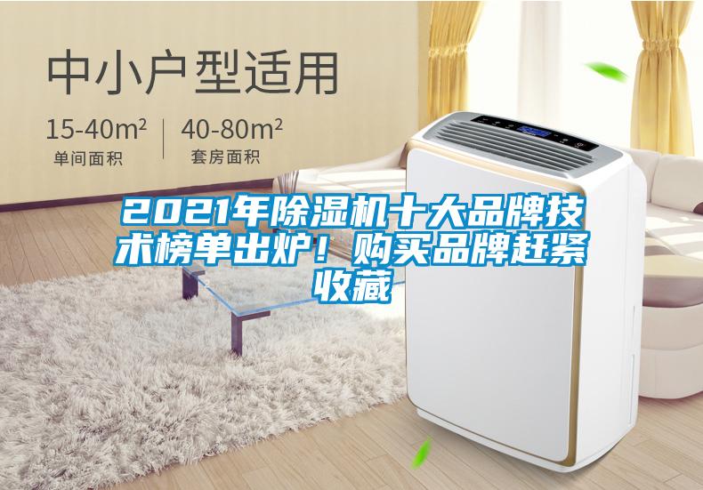 2021年除湿机十大品牌技术榜单出炉！购买品牌赶紧收藏