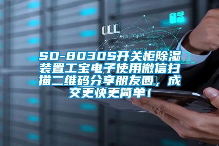 SD-8030S开关柜除湿装置工宝电子使用微信扫描二维码分享朋友圈，成交更快更简单！