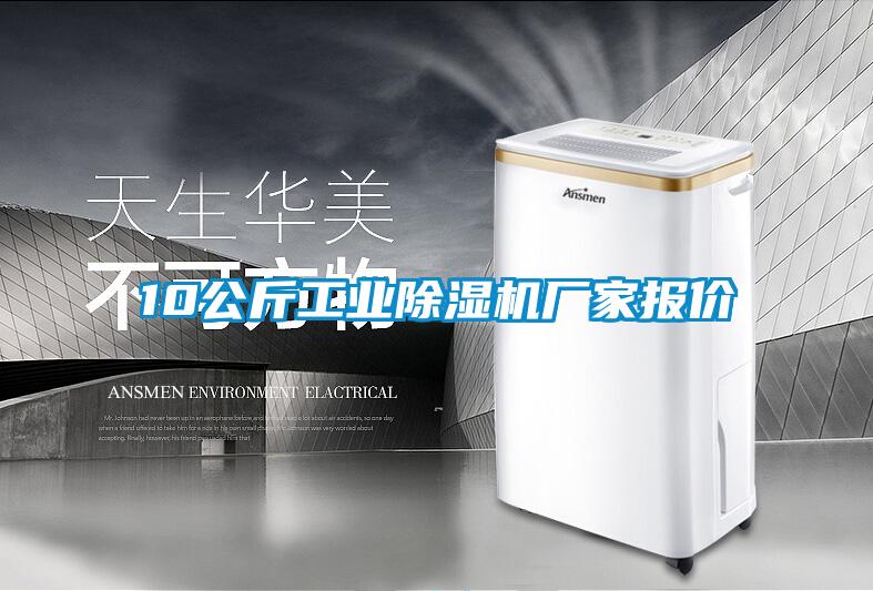 10公斤工业除湿机厂家报价