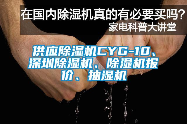 供应除湿机CYG-10、深圳除湿机、除湿机报价、抽湿机