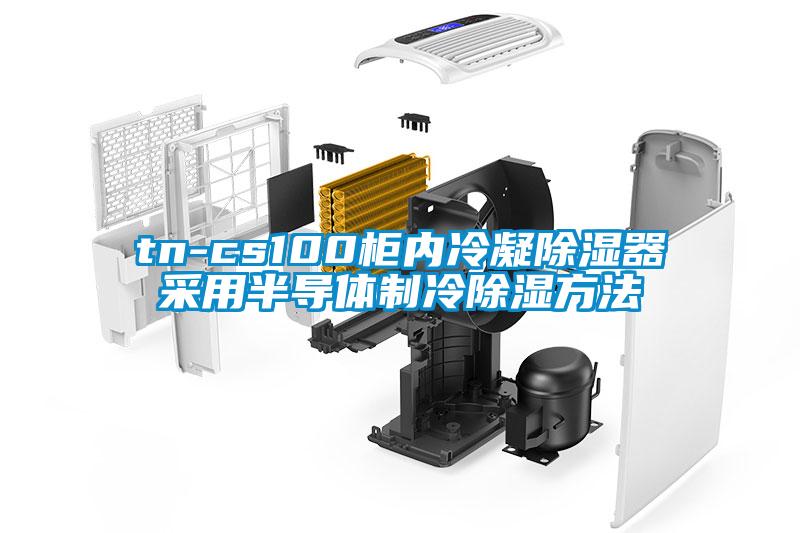 tn-cs100柜内冷凝除湿器采用半导体制冷除湿方法