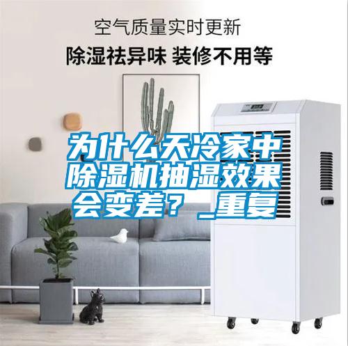 为什么天冷家中除湿机抽湿效果会变差？_重复