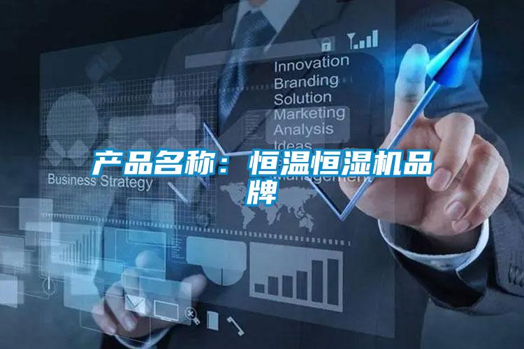 产品名称:恒温恒湿机品牌