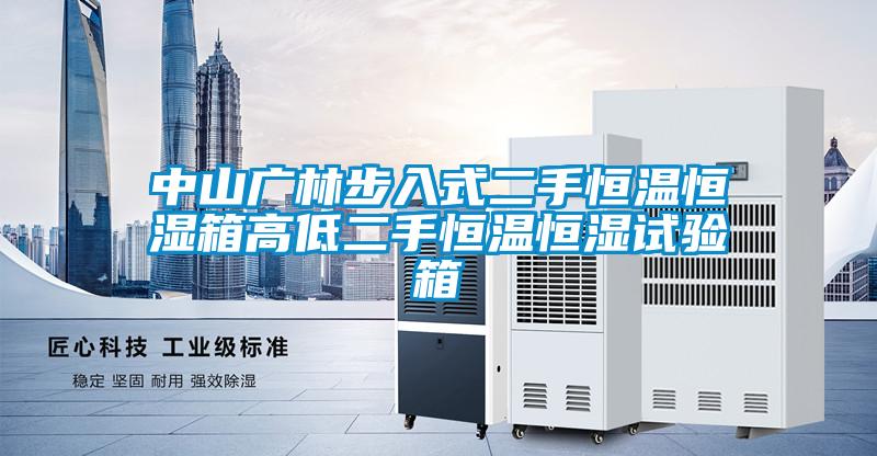 中山广林步入式二手恒温恒湿箱高低二手恒温恒湿试验箱