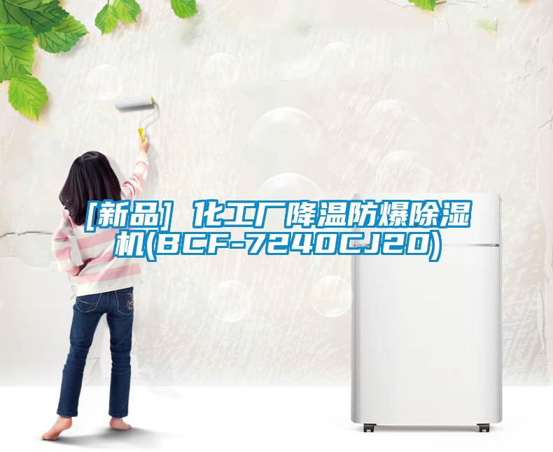 [新品] 化工厂降温防爆除湿机(BCF-7240CJ20)