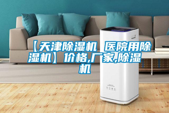 【天津除湿机 医院用除湿机】价格,厂家,除湿机