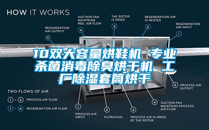 10双大容量烘鞋机 专业杀菌消毒除臭烘干机 工厂除湿套筒烘干