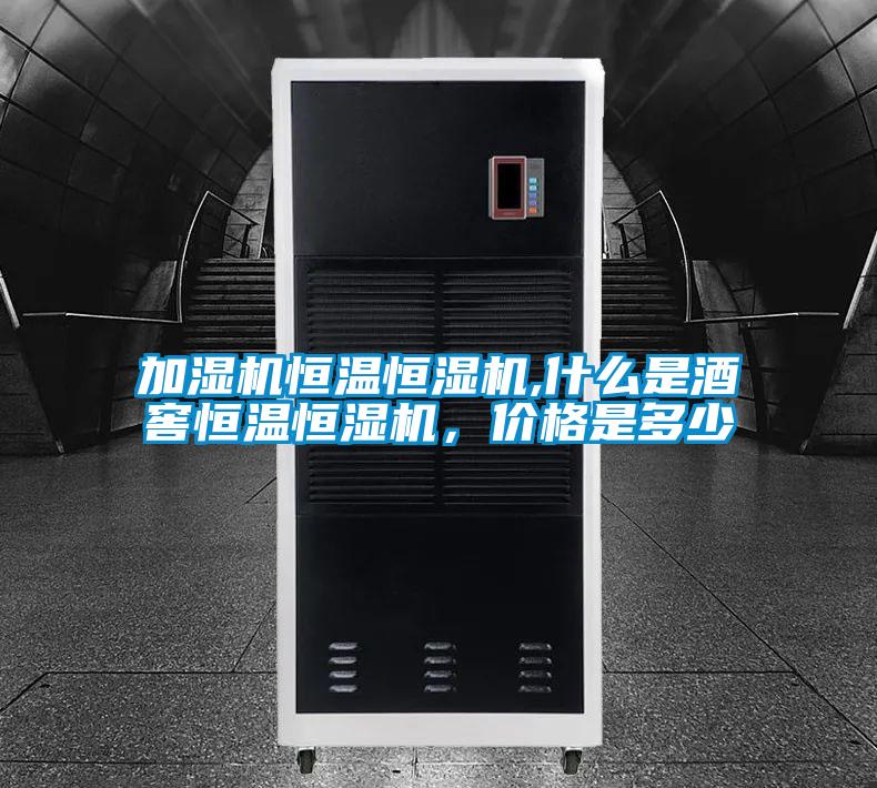 加湿机恒温恒湿机,什么是酒窖恒温恒湿机，价格是多少