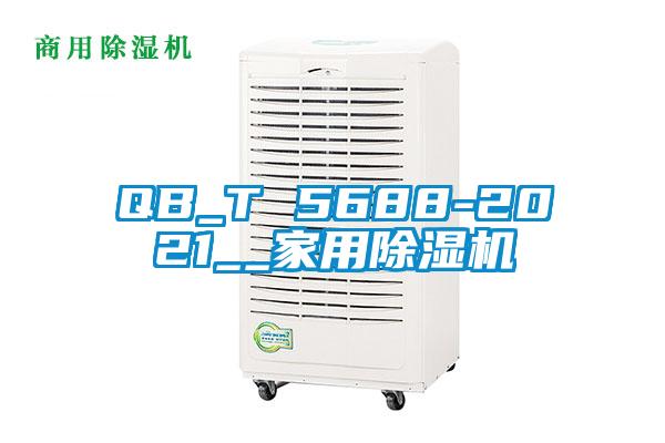 QB_T 5688-2021__家用除湿机