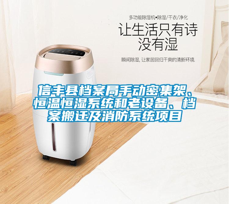 信丰县档案局手动密集架、恒温恒湿系统和老设备、档案搬迁及消防系统项目