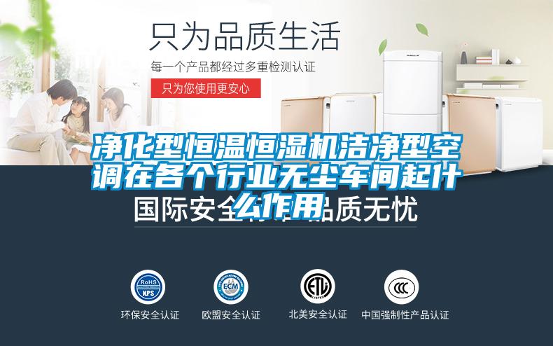 净化型恒温恒湿机洁净型空调在各个行业无尘车间起什么作用