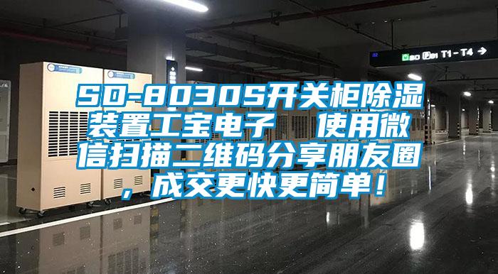 SD-8030S开关柜除湿装置工宝电子  使用微信扫描二维码分享朋友圈，成交更快更简单！