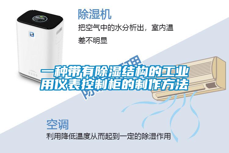 一种带有除湿结构的工业用仪表控制柜的制作方法