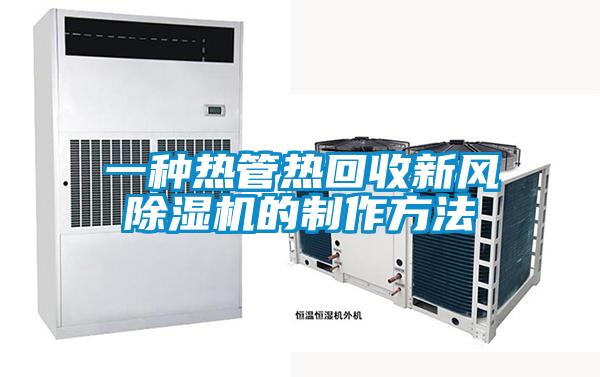 一种热管热回收新风除湿机的制作方法