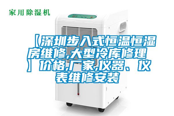 【深圳步入式恒温恒湿房维修,大型冷库修理】价格,厂家,仪器、仪表维修安装