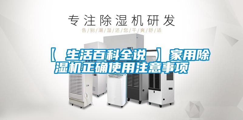 【 生活百科全说 】家用除湿机正确使用注意事项