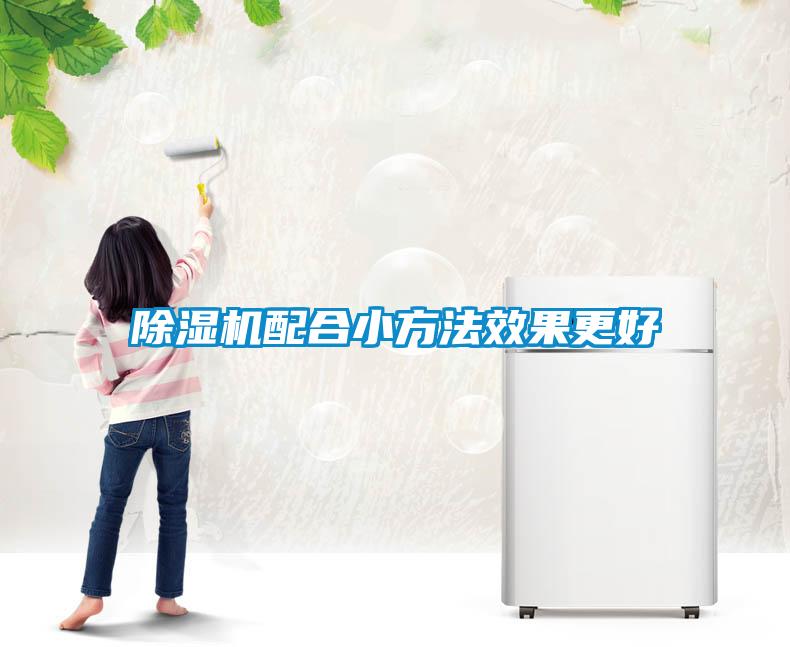 除湿机配合小方法效果更好