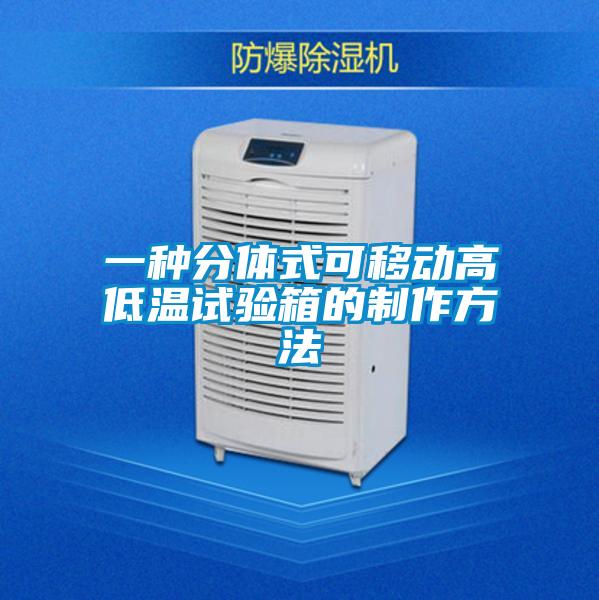 一种分体式可移动高低温试验箱的制作方法