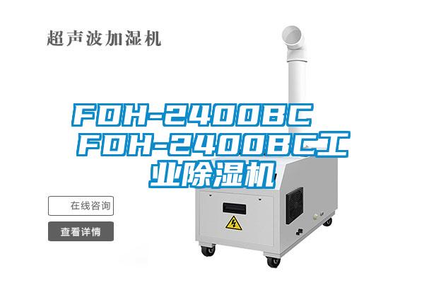 FDH-2400BC  FDH-2400BC工业除湿机