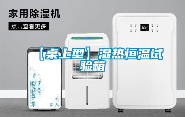 【桌上型】湿热恒温试验箱