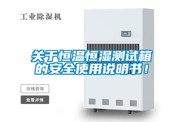 关于恒温恒湿测试箱的安全使用说明书！