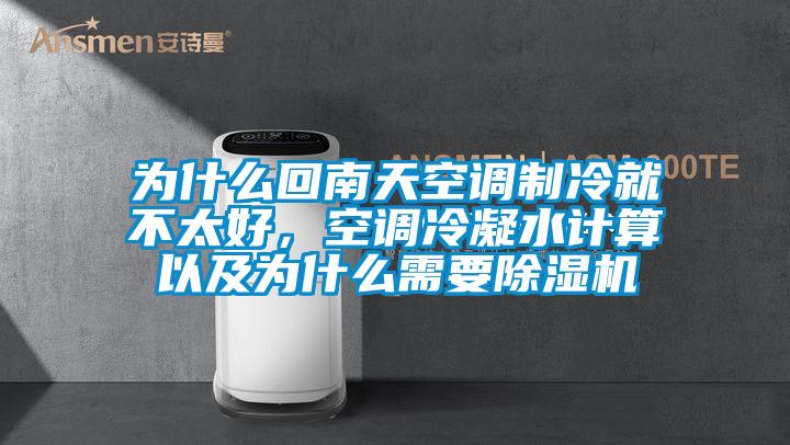 为什么回南天空调制冷就不太好，空调冷凝水计算以及为什么需要除湿机