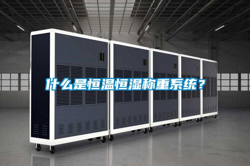 什么是恒温恒湿称重系统？