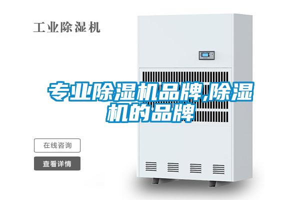 专业除湿机品牌,除湿机的品牌