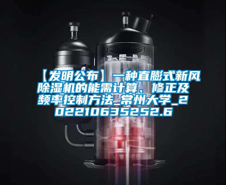 【发明公布】一种直膨式新风除湿机的能需计算、修正及频率控制方法_常州大学_202210635252.6
