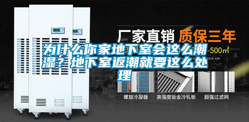 为什么你家地下室会这么潮湿？地下室返潮就要这么处理