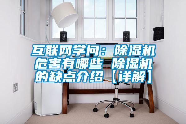 互联网学问:除湿机危害有哪些 除湿机的缺点介绍【详解】
