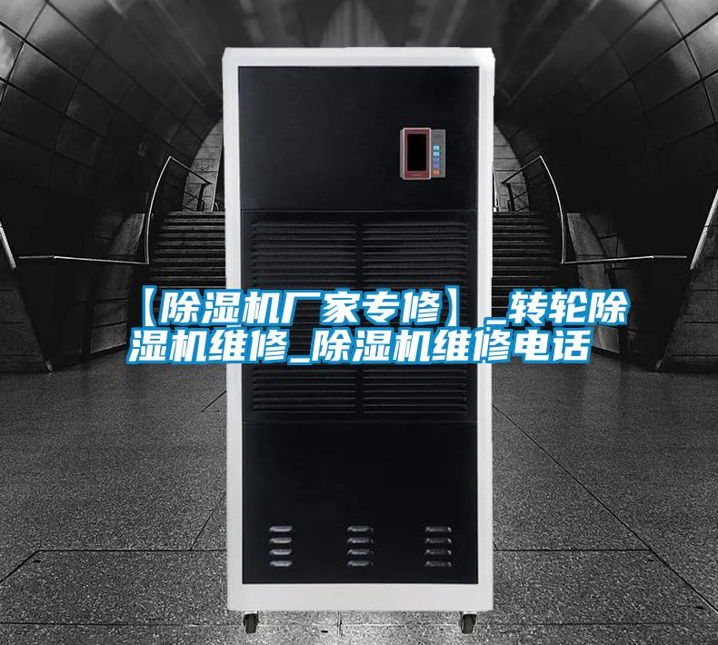 【除湿机厂家专修】_转轮除湿机维修_除湿机维修电话