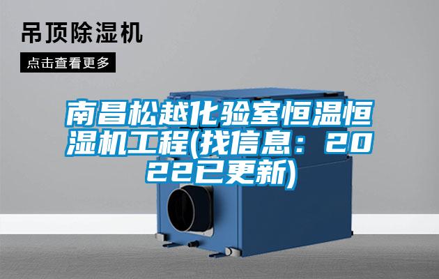南昌松越化验室恒温恒湿机工程(找信息:2022已更新)