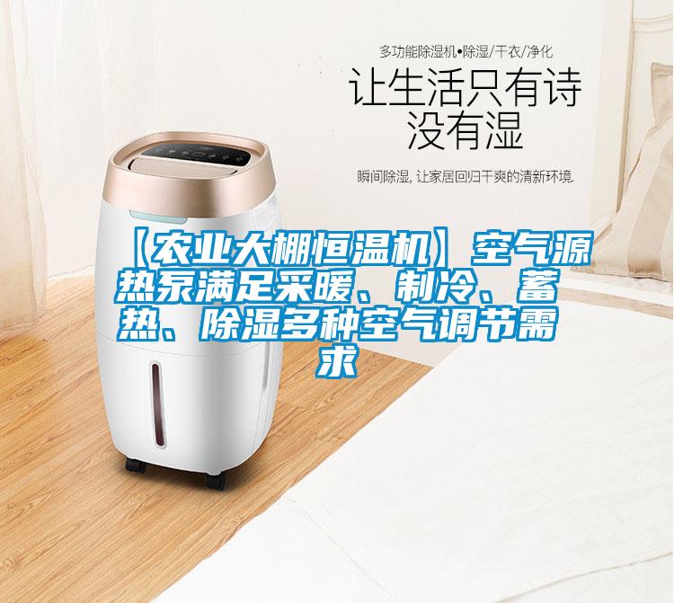 【农业大棚恒温机】空气源热泵满足采暖、制冷、蓄热、除湿多种空气调节需求