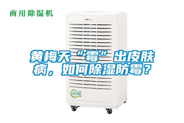 黄梅天“霉”出皮肤病，如何除湿防霉？