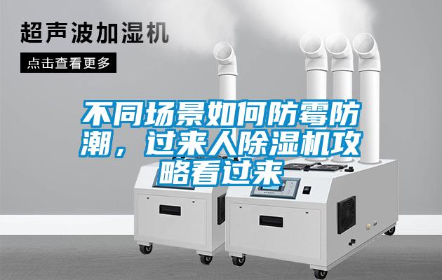不同场景如何防霉防潮，过来人除湿机攻略看过来