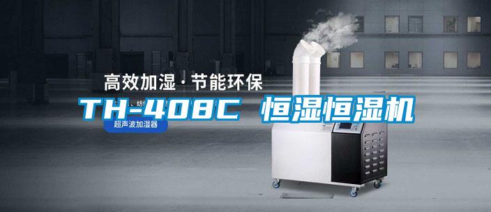 TH-408C 恒湿恒湿机