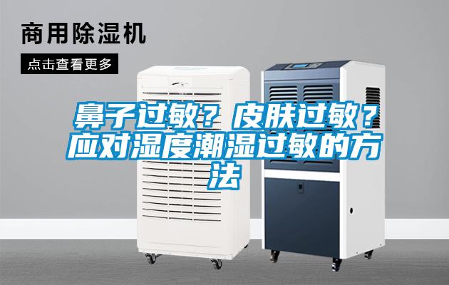 鼻子过敏？皮肤过敏？应对湿度潮湿过敏的方法
