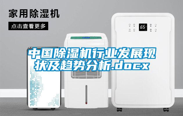 中国除湿机行业发展现状及趋势分析.docx